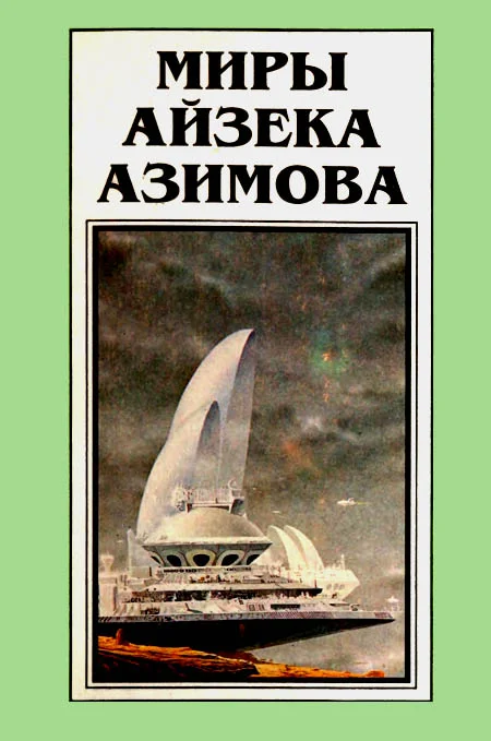 Обложка Миры Айзека Азимова. Книга 10