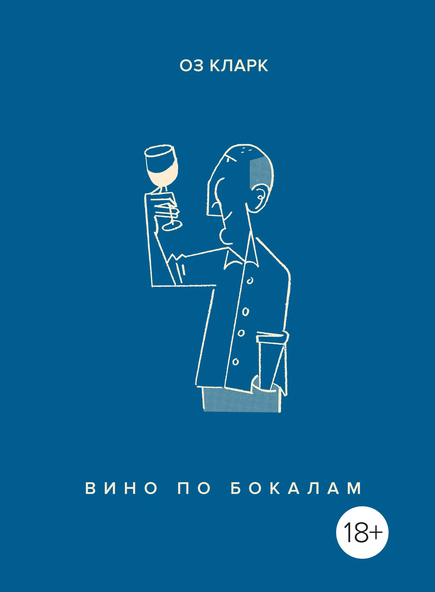 Обложка Вино по бокалам
