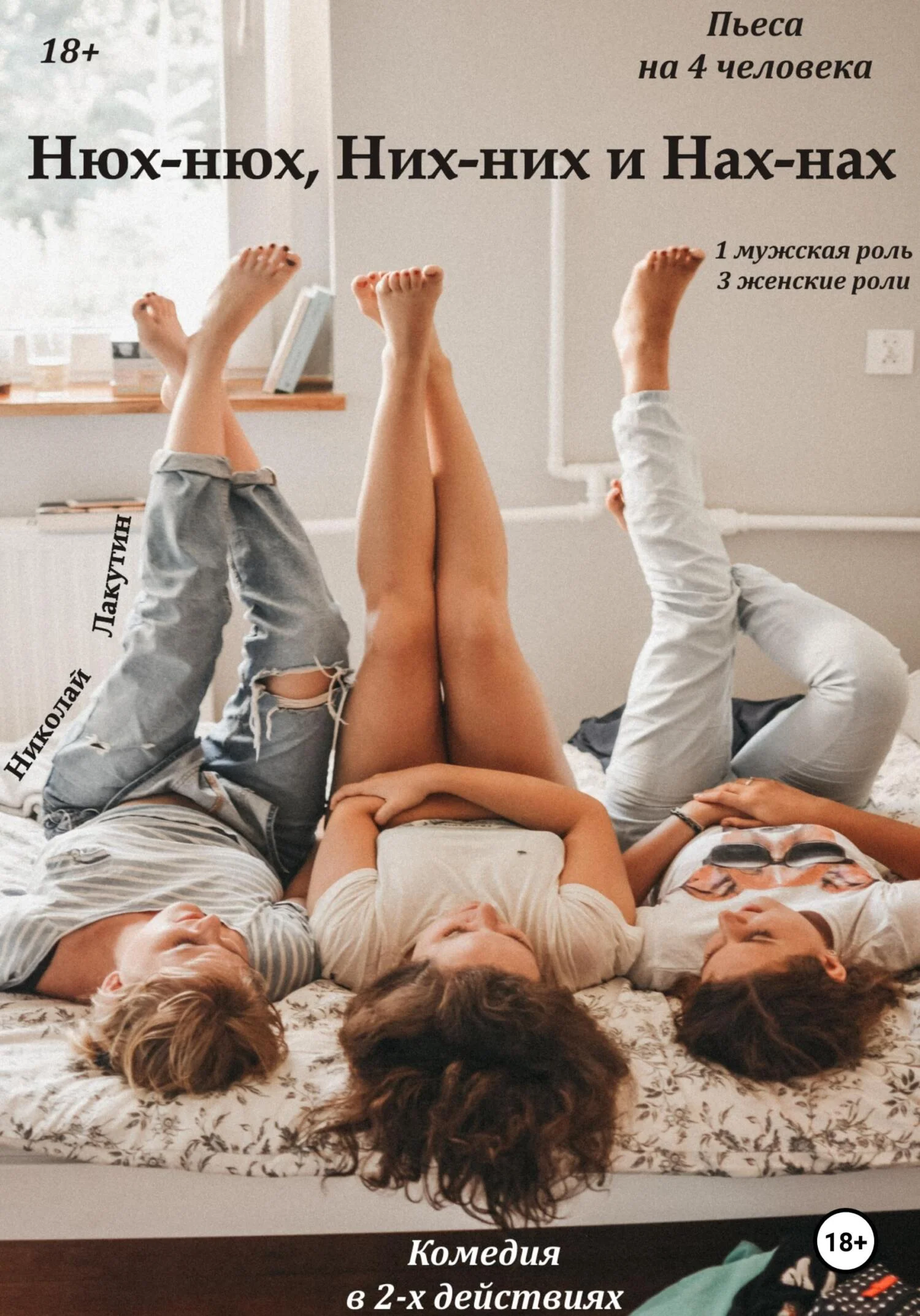 Обложка Нюх-нюх, Них-них и Нах-Нах! Пьеса на 4 человека. Комедия