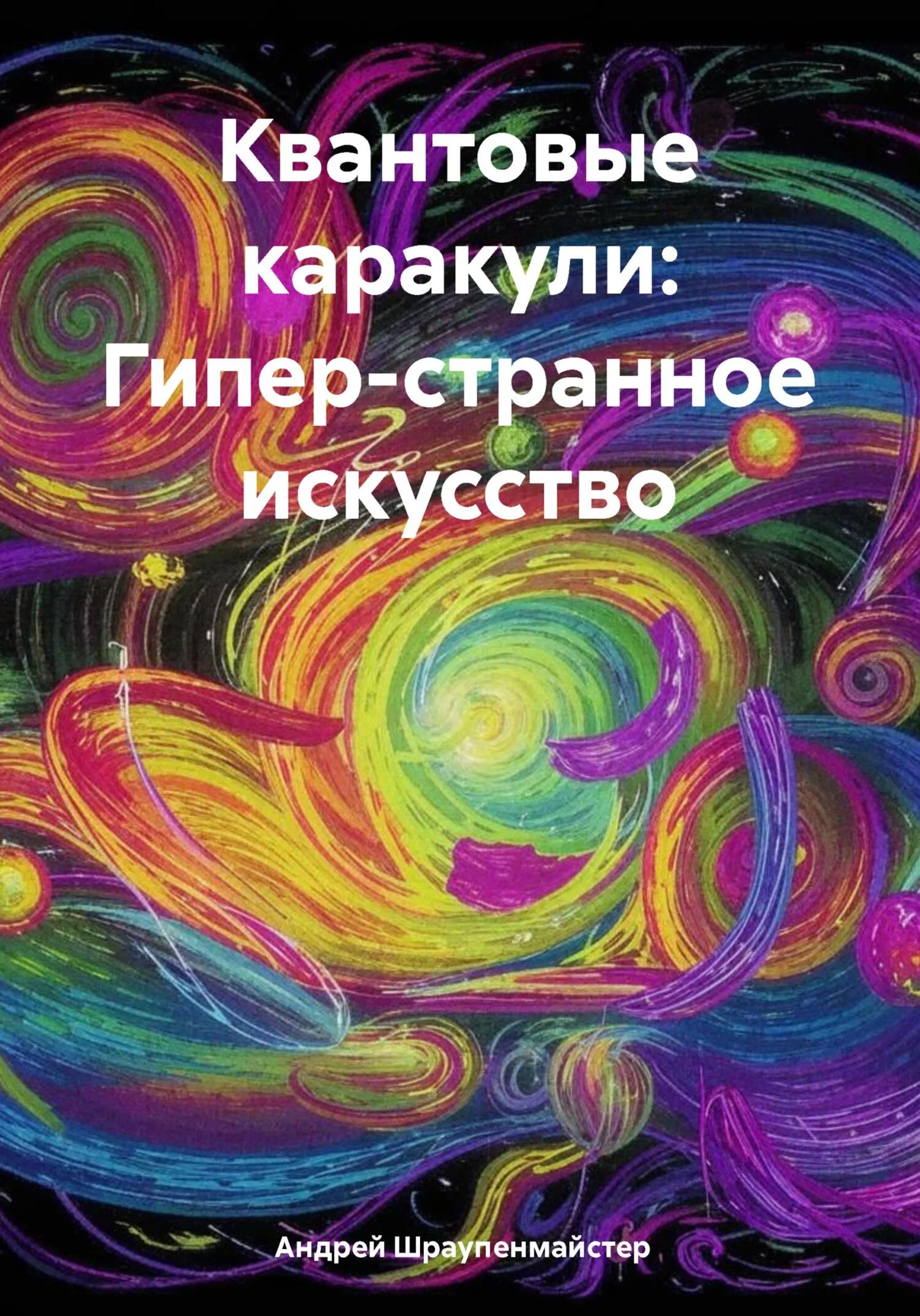 Обложка Квантовые каракули: Гипер-странное искусство