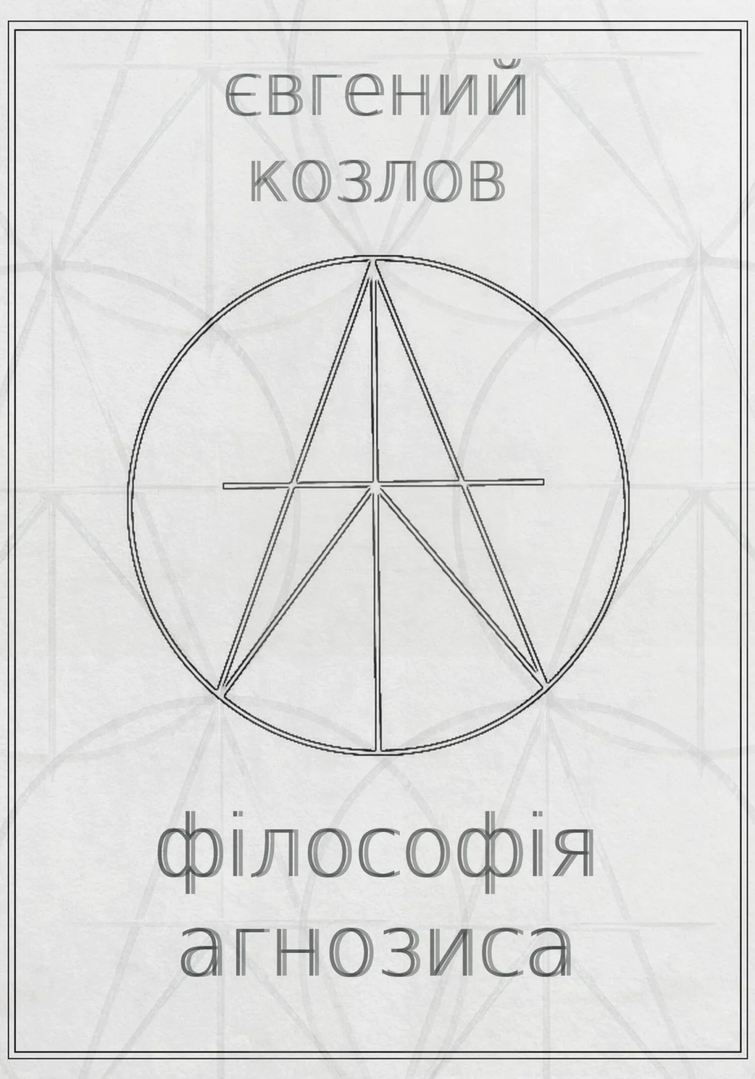 Обложка Філософія агнозиса
