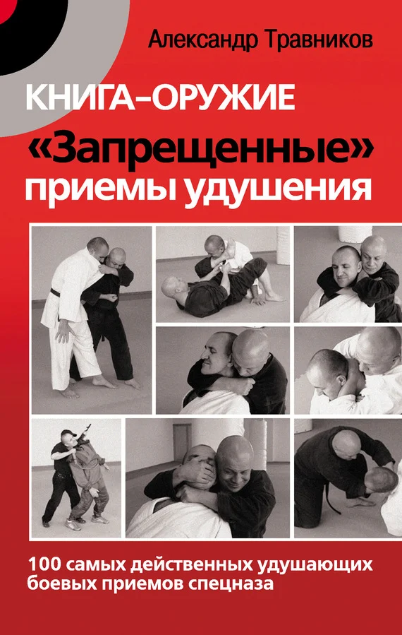 Обложка Книга-оружие «Запрещенные» приемы удушения