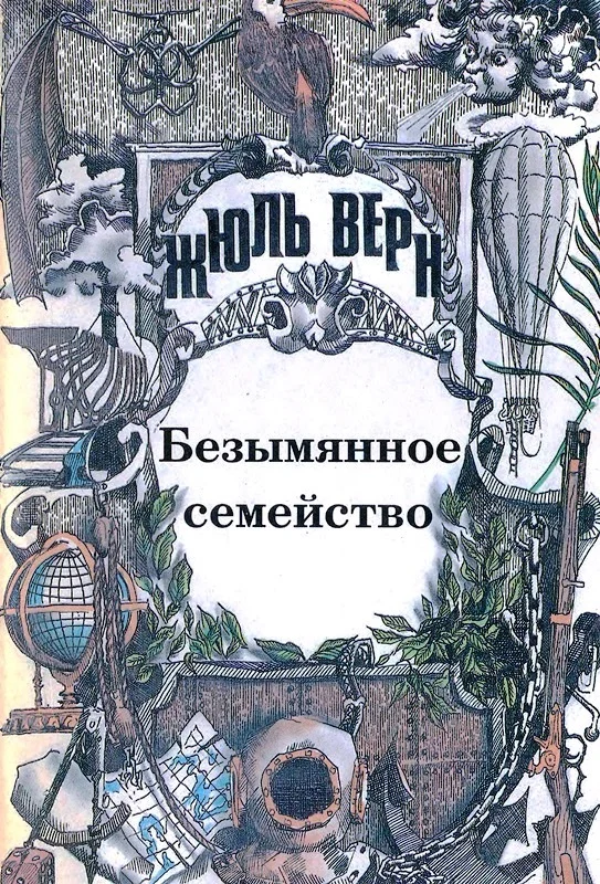 Обложка Том 4. Безымянное семейство