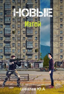 Обложка Новые: Изгой