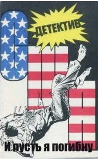 Обложка И пусть я погибну