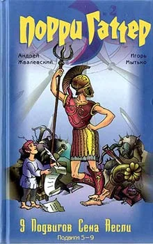 Обложка 9 подвигов Сена Аесли. Подвиги 5-9
