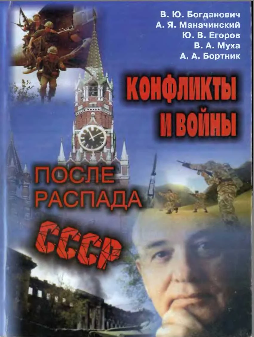 Обложка Конфликты и войны после распада СССР