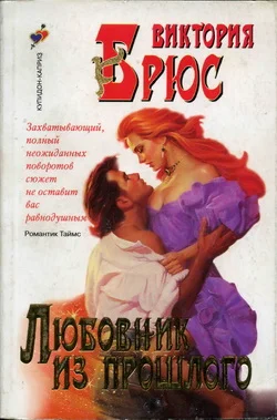 Обложка Любовник из прошлого