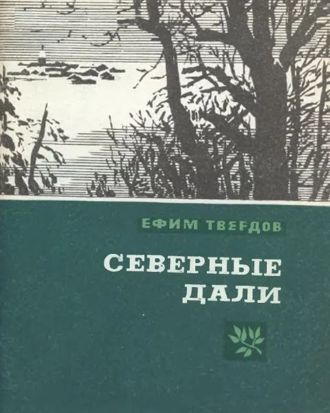 Обложка Северные дали