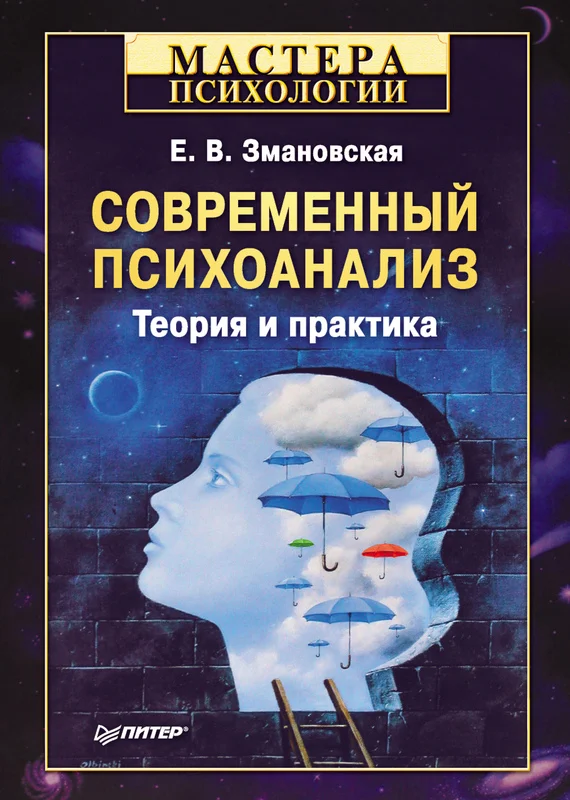 Обложка Современный психоанализ