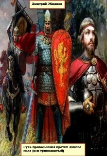 Обложка Русь православная против дикого поля