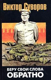 Обложка Беру свои слова обратно