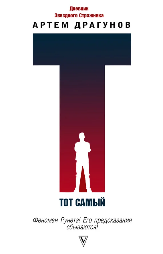 Обложка Тот самый. Дневник Звездного Стражника