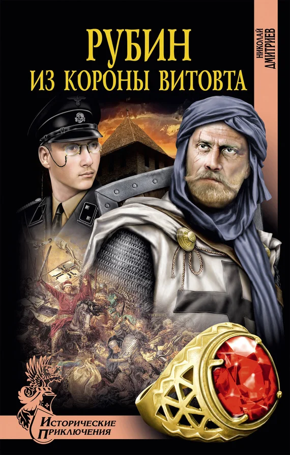Обложка Рубин из короны Витовта
