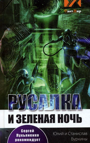 Обложка Русалка и зеленая ночь