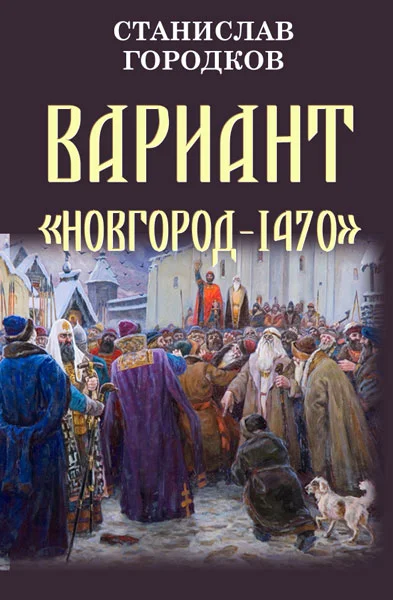 Обложка Вариант "Новгород-1470"