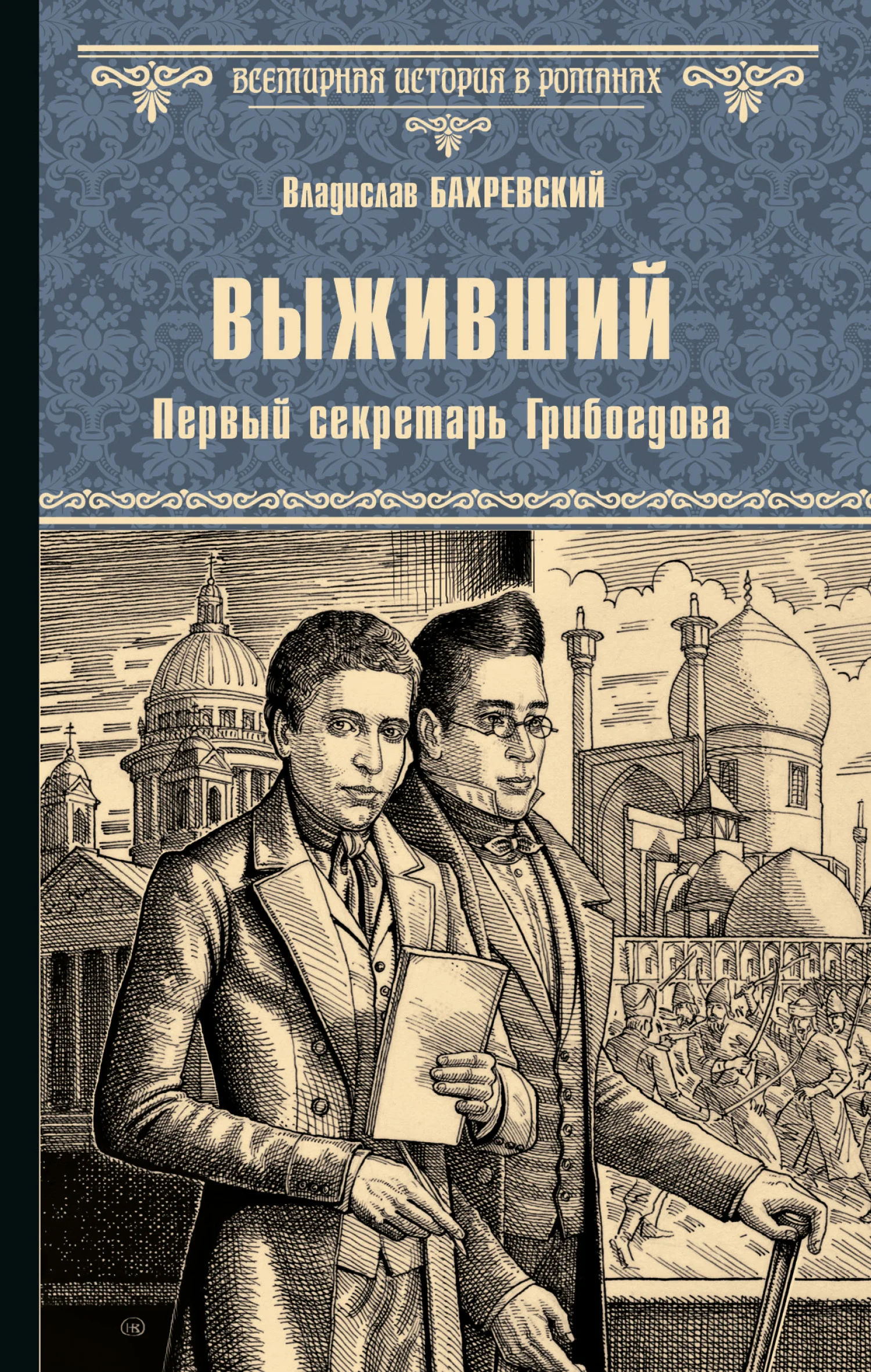 Обложка Выживший. Первый секретарь Грибоедова