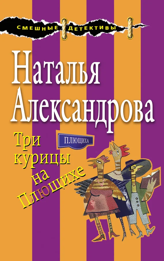 Обложка Три курицы на Плющихе