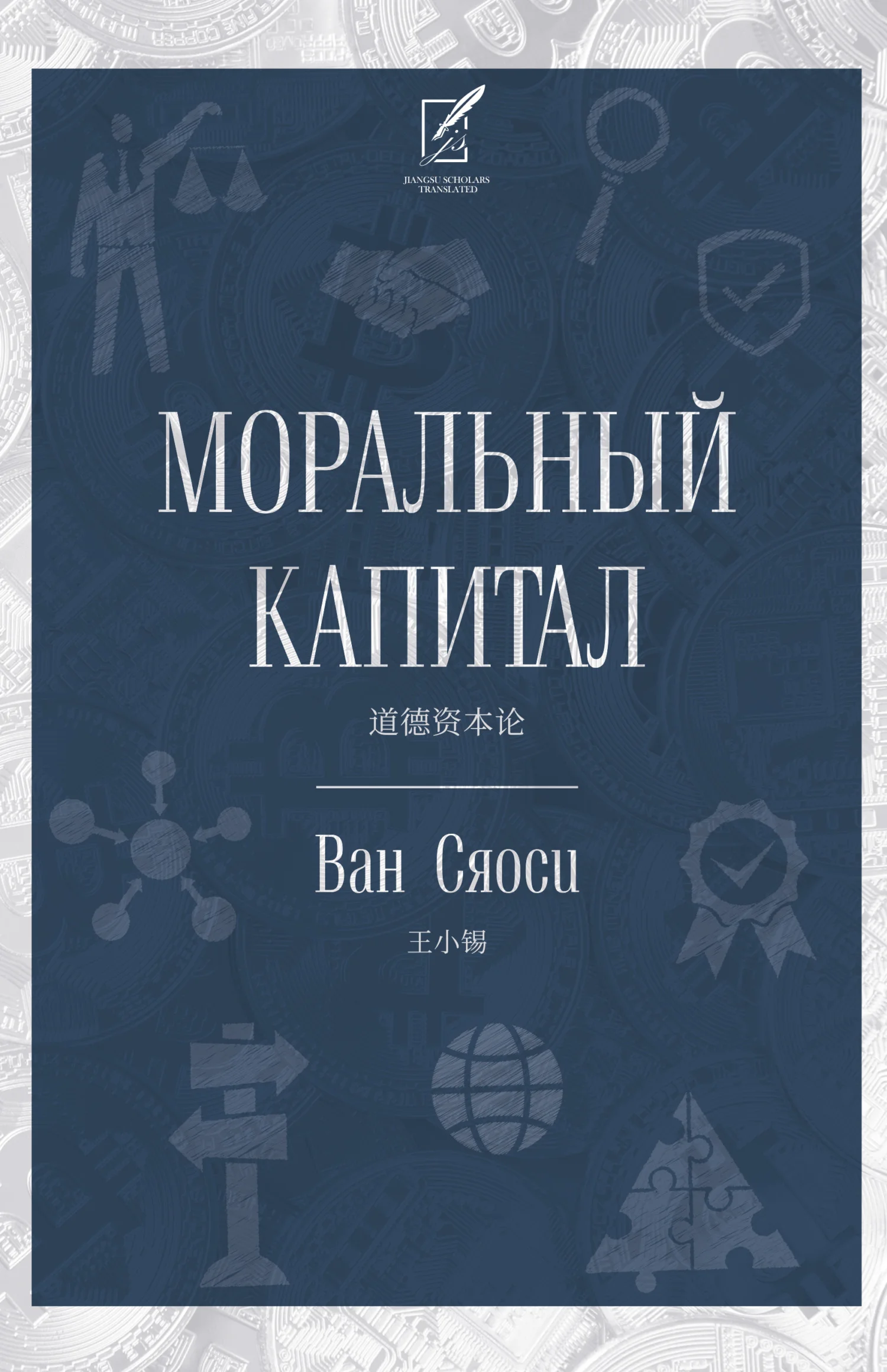 Обложка Моральный капитал