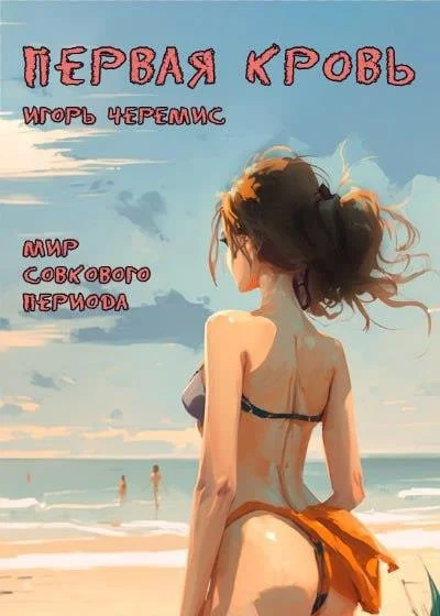 Обложка Первая кровь