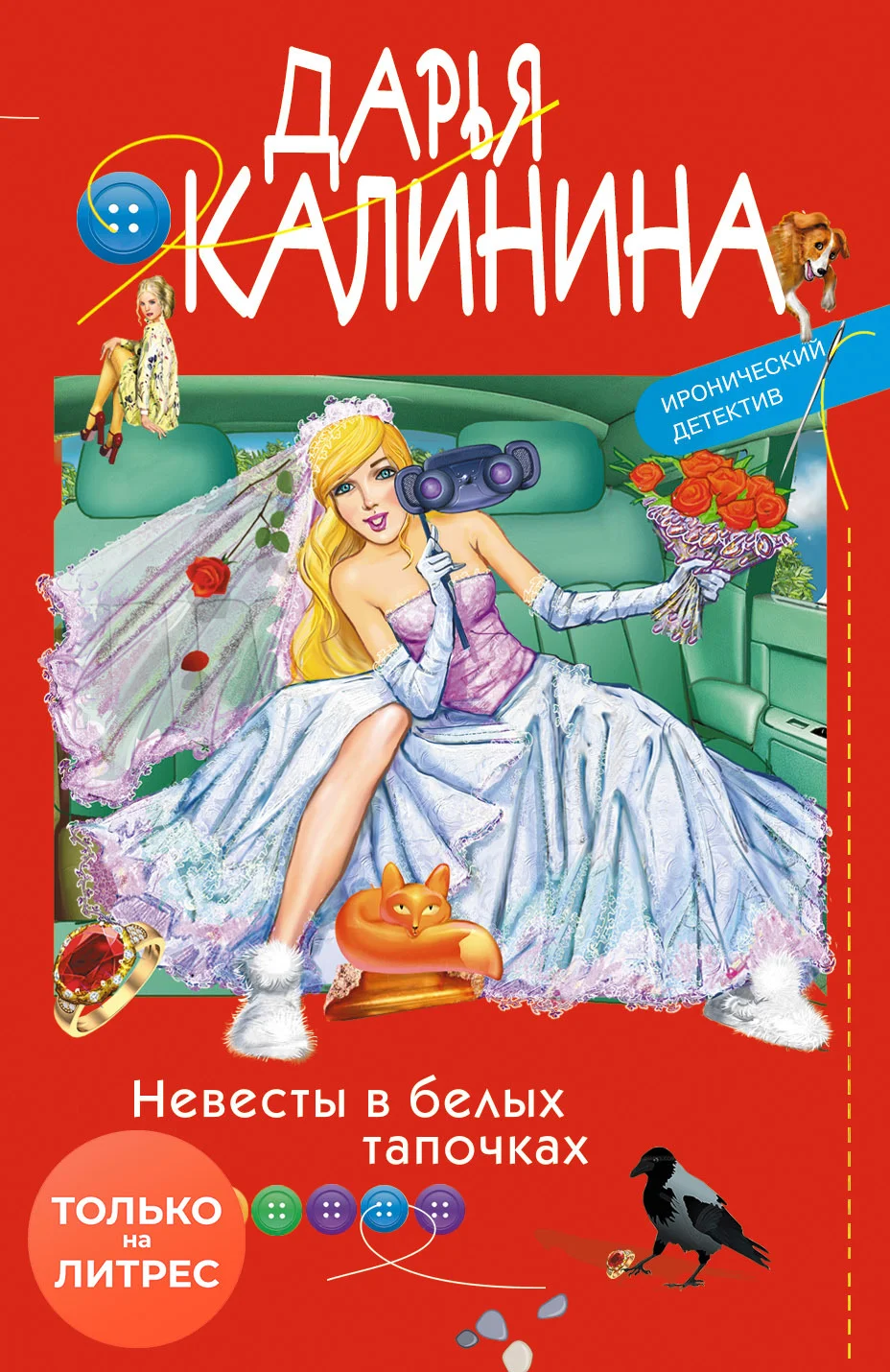 Обложка Невесты в белых тапочках