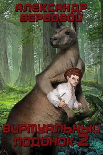 Обложка Виртуальный Подонок 2