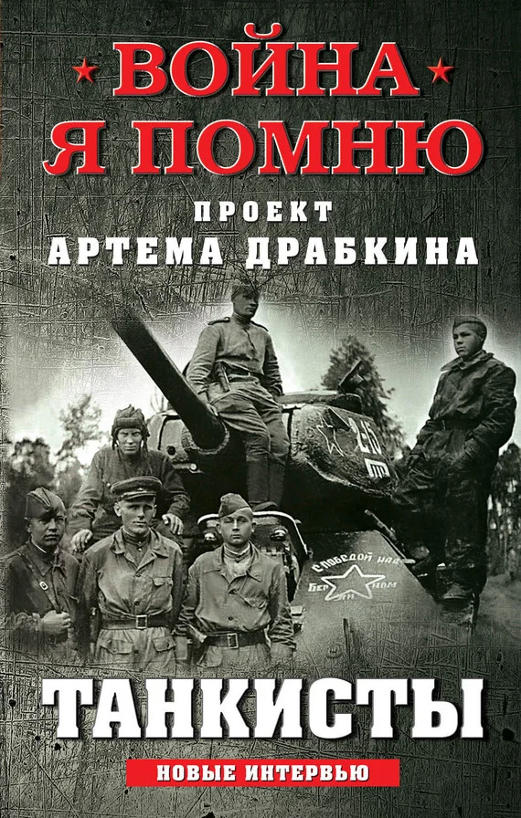 Обложка Танкисты. Новые интервью