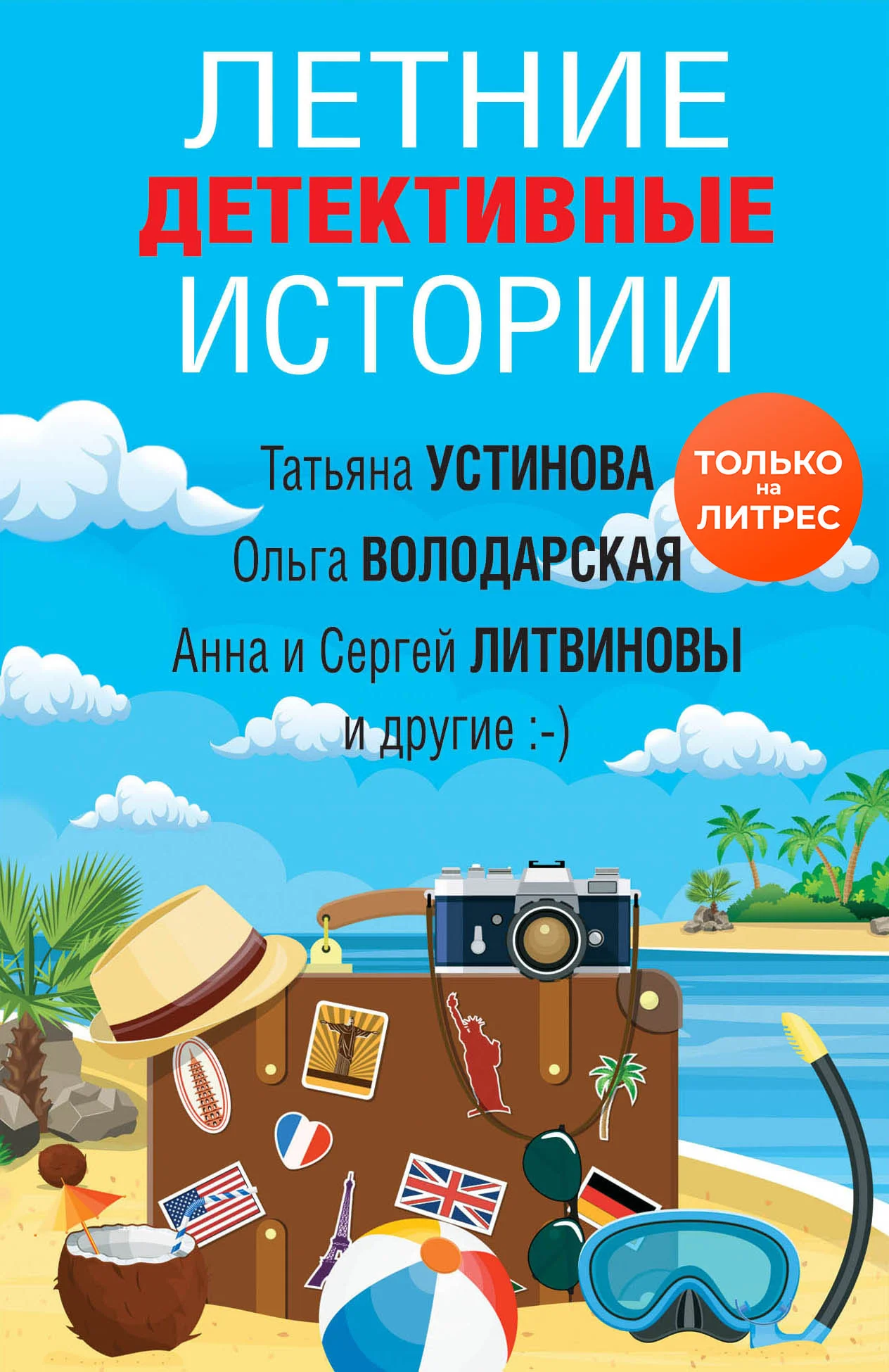 Обложка Летние детективные истории