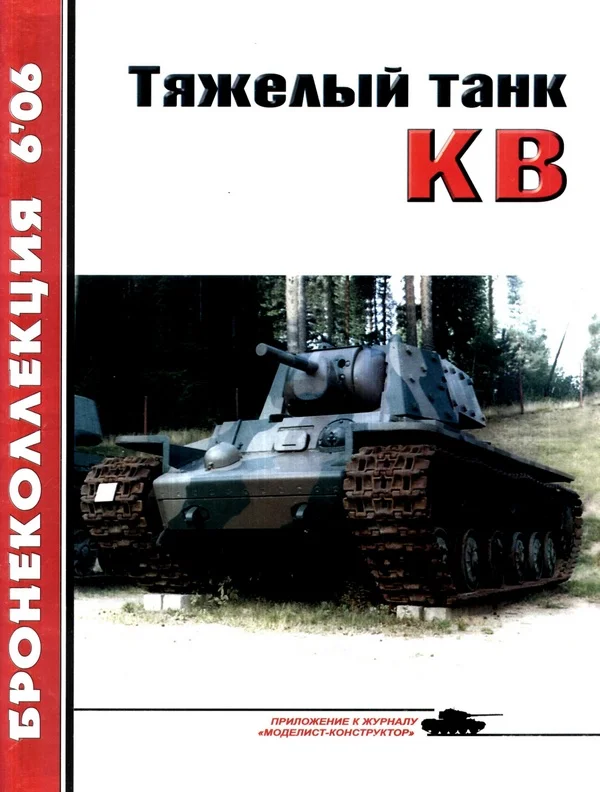 Обложка Тяжёлый танк КВ. Часть 1