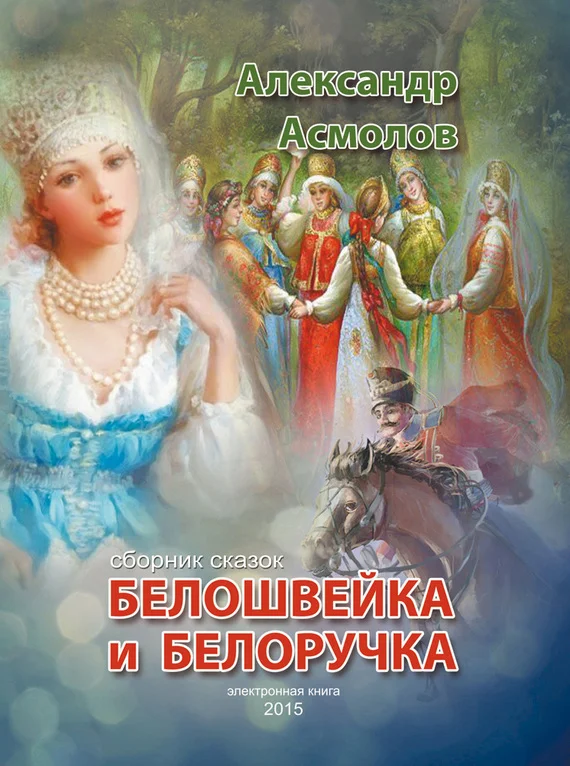 Обложка Белошвейка и белоручка