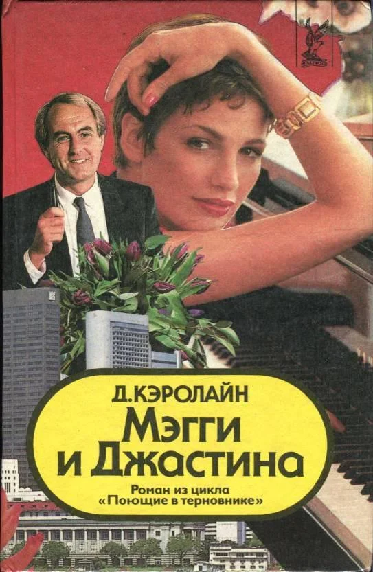 Обложка Мэгги и Джастина