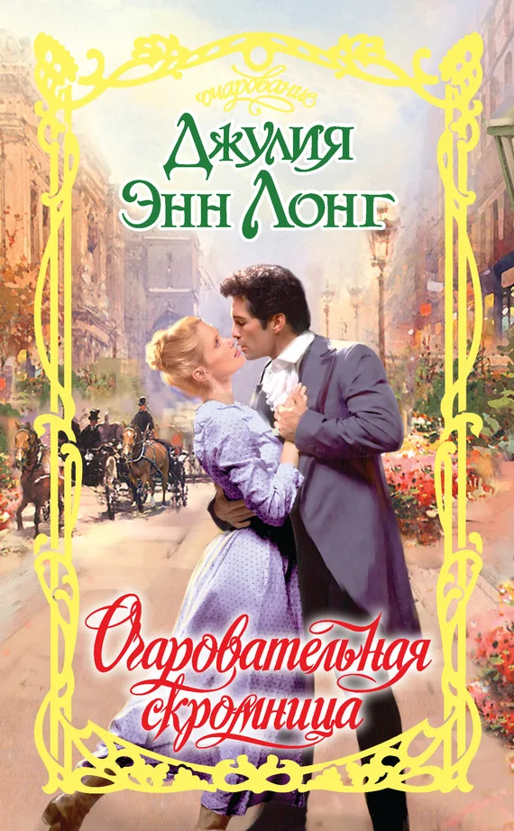 Обложка Очаровательная скромница