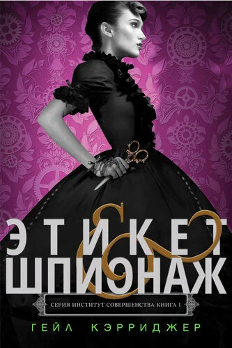 Обложка Этикет & шпионаж