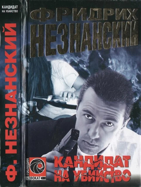 Обложка Кандидат на убийство