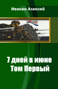 Обложка 7 дней в июне. Том 2[СИ]
