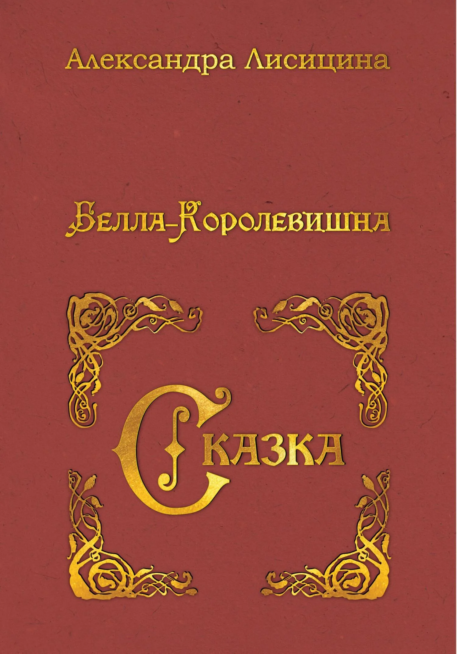Обложка Белла-Королевишна. Сказка
