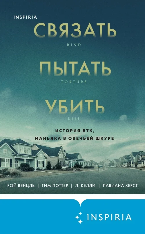 Обложка Связать. Пытать. Убить. История BTK, маньяка в овечьей шкуре