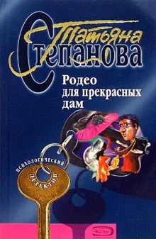 Обложка Родео для прекрасных дам