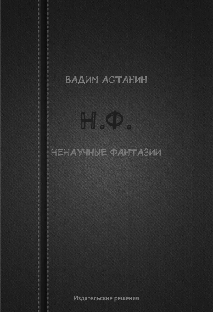 Обложка Н.Ф. (ненаучные фантазии)
