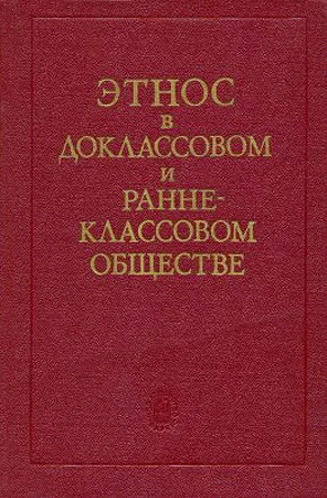 Обложка Этнос в доклассовом и раннеклассовом обществе