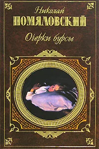 Обложка Очерки бурсы