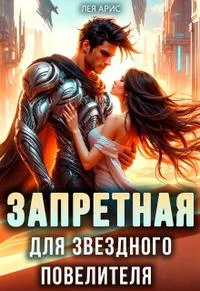 Обложка Запретная для звездного повелителя