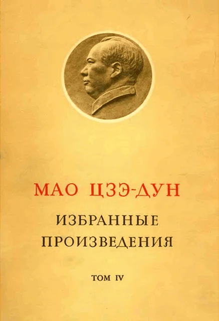 Обложка Избранные произведения. Том IV
