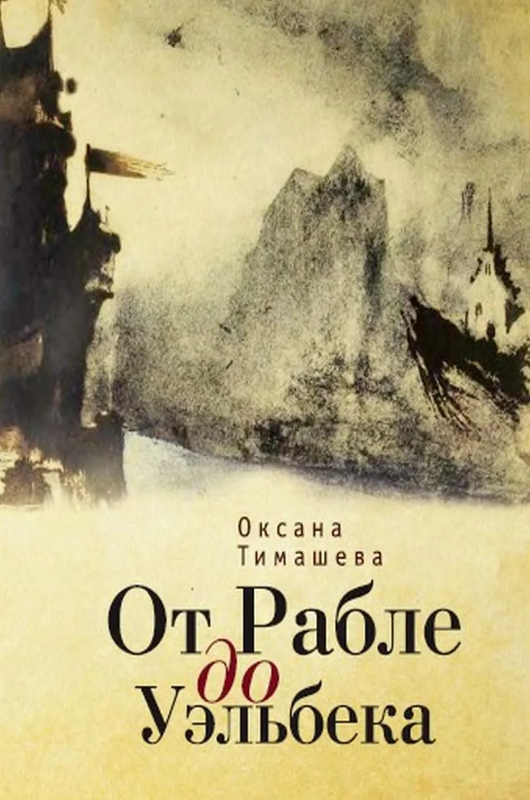 Обложка От Рабле до Уэльбека