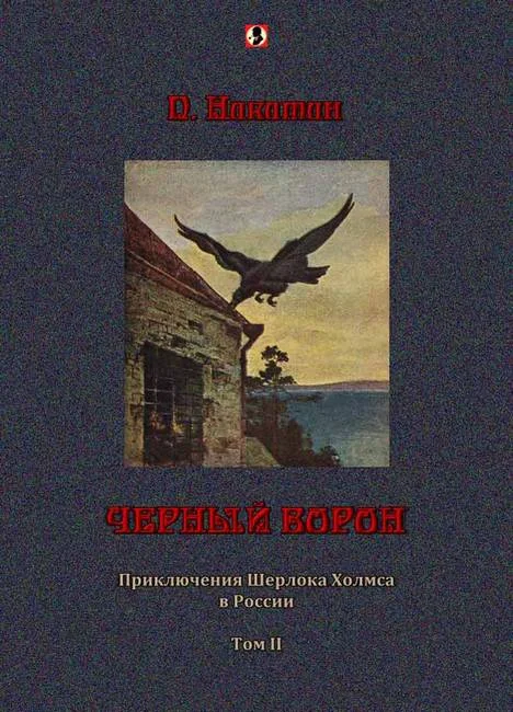 Обложка Черный ворон: Приключения Шерлока Холмса в России т.2