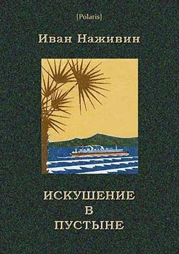 Обложка Искушение в пустыне