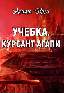 Обложка Учебка. Курсант Агапи