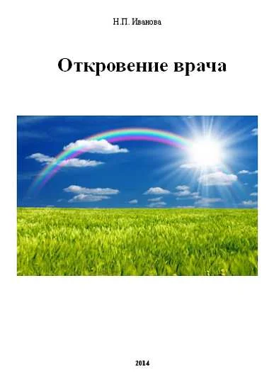 Обложка Откровение врача