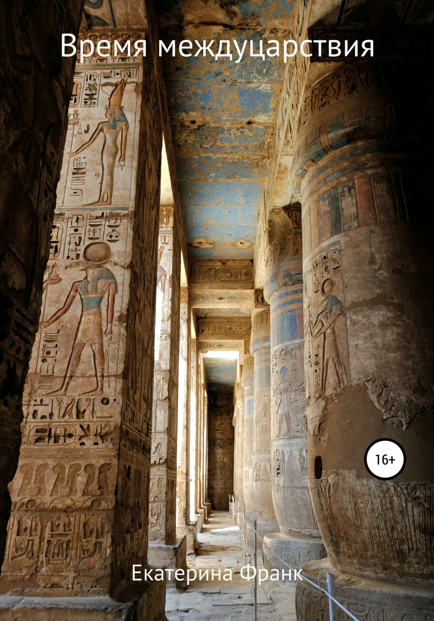 Обложка Время междуцарствия