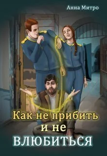 Обложка Как не прибить и не влюбиться (СИ)